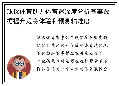 球探体育助力体育迷深度分析赛事数据提升观赛体验和预测精准度