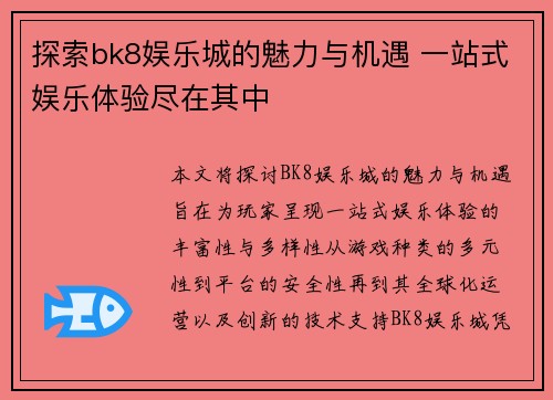 探索bk8娱乐城的魅力与机遇 一站式娱乐体验尽在其中