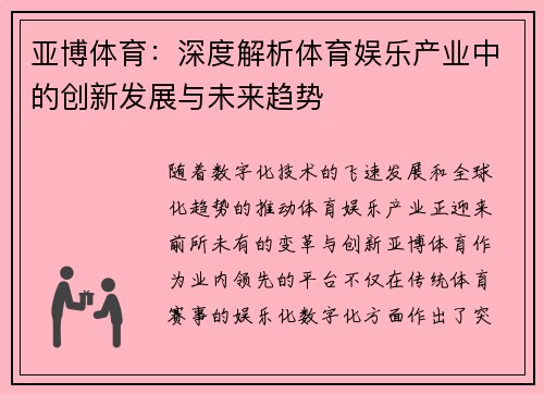 亚博体育：深度解析体育娱乐产业中的创新发展与未来趋势