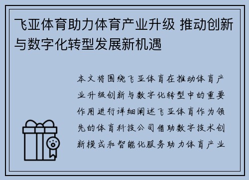 飞亚体育助力体育产业升级 推动创新与数字化转型发展新机遇