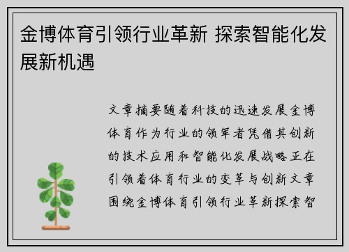 金博体育引领行业革新 探索智能化发展新机遇