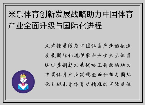 米乐体育创新发展战略助力中国体育产业全面升级与国际化进程