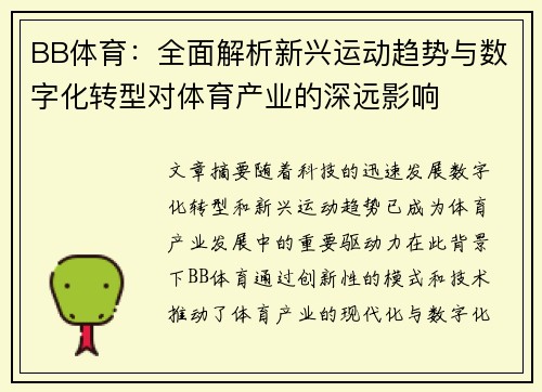 BB体育：全面解析新兴运动趋势与数字化转型对体育产业的深远影响