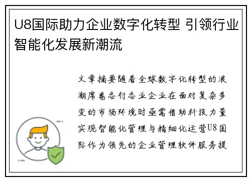 U8国际助力企业数字化转型 引领行业智能化发展新潮流