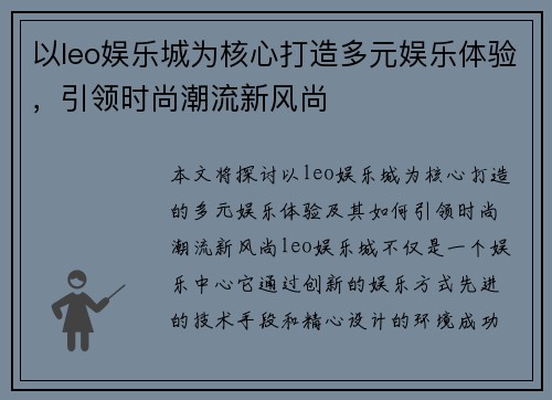 以leo娱乐城为核心打造多元娱乐体验，引领时尚潮流新风尚