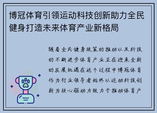 博冠体育引领运动科技创新助力全民健身打造未来体育产业新格局