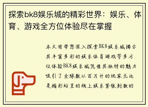 探索bk8娱乐城的精彩世界：娱乐、体育、游戏全方位体验尽在掌握