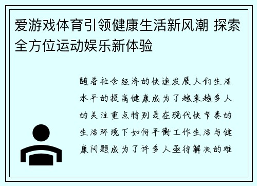 爱游戏体育引领健康生活新风潮 探索全方位运动娱乐新体验