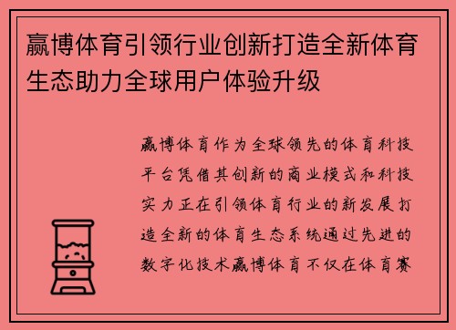 赢博体育引领行业创新打造全新体育生态助力全球用户体验升级
