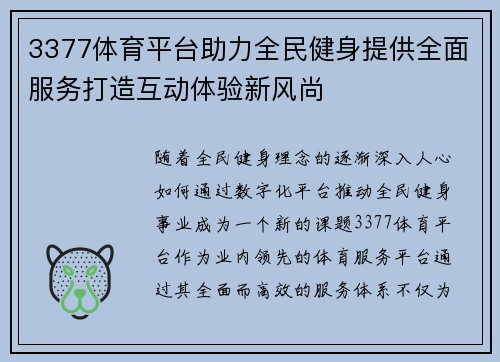3377体育平台助力全民健身提供全面服务打造互动体验新风尚
