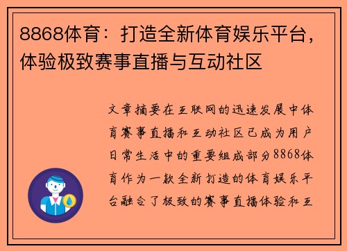 8868体育：打造全新体育娱乐平台，体验极致赛事直播与互动社区