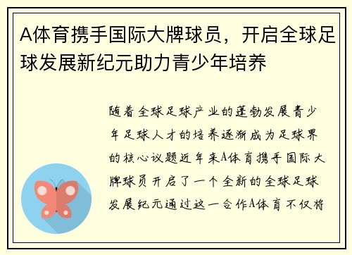 A体育携手国际大牌球员，开启全球足球发展新纪元助力青少年培养