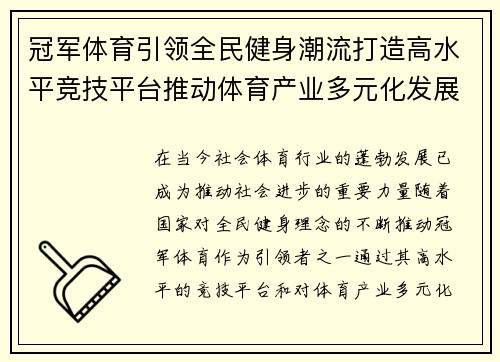 冠军体育引领全民健身潮流打造高水平竞技平台推动体育产业多元化发展