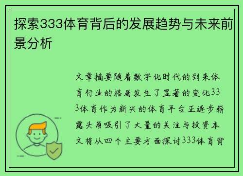 探索333体育背后的发展趋势与未来前景分析