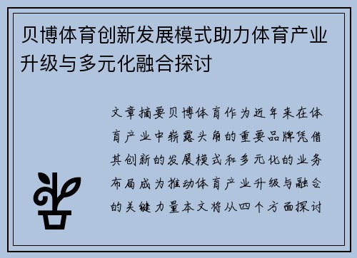 贝博体育创新发展模式助力体育产业升级与多元化融合探讨