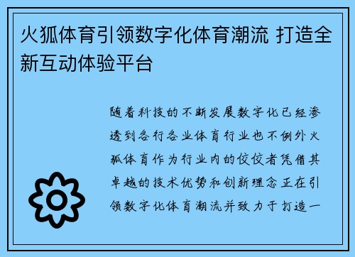 火狐体育引领数字化体育潮流 打造全新互动体验平台